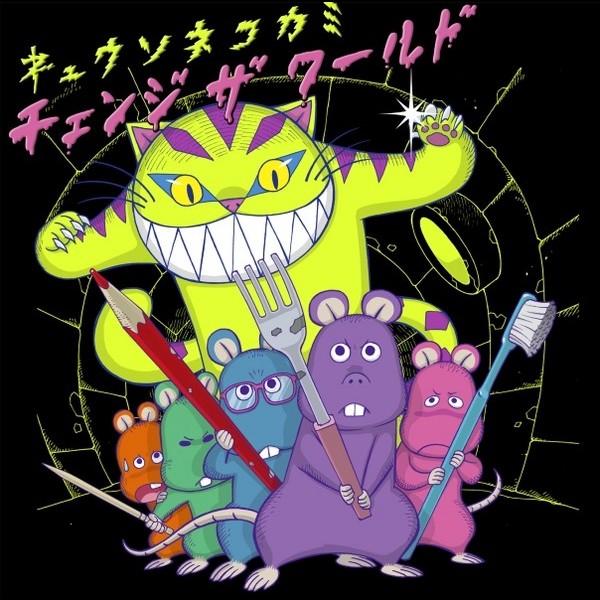 キュウソネコカミ | チェンジ ザ ワールド | ビクターエンタテインメント