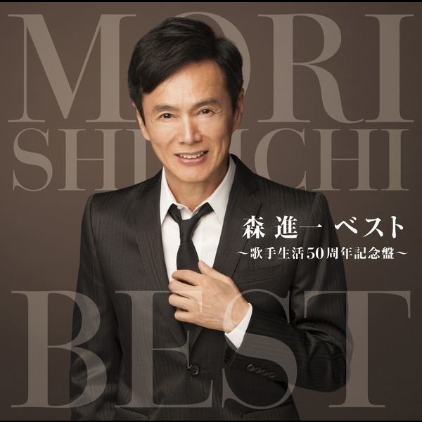 森 進一 | 森 進一ベスト～歌手生活50周年記念盤～ | ビクター