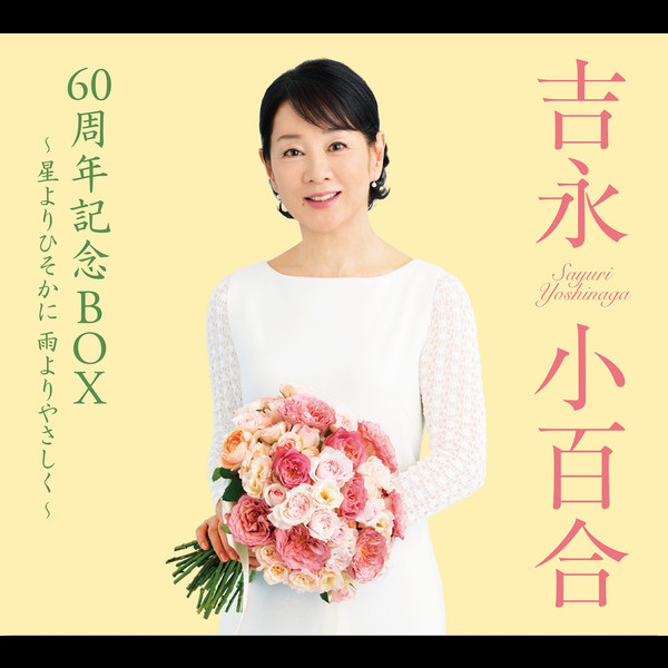 吉永 小百合 | 吉永小百合60周年記念BOX ～星よりひそかに 雨より