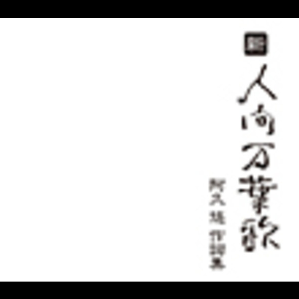 阿久悠 | 新・人間万葉歌～阿久悠作詞集 | ビクターエンタテインメント