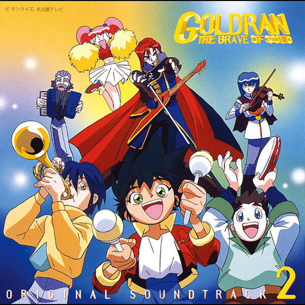 黄金勇者ゴルドラン | 黄金勇者ゴルドラン オリジナル・サウンド