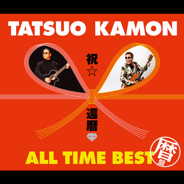 嘉門 タツオ | 祝☆還暦 オールタイム・ベスト ～暦盤～ (DISC-1