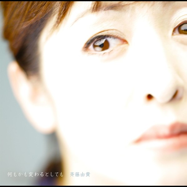 斉藤由貴 | 何もかも変わるとしても | ビクターエンタテインメント