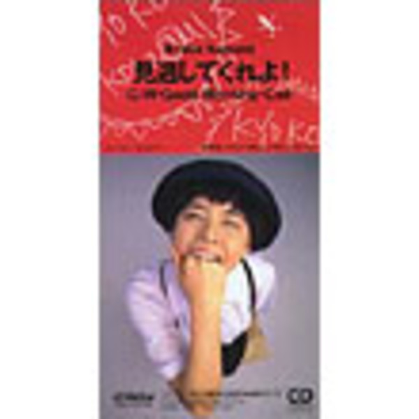 小泉 今日子 | 見逃してくれよ！／Good Morning-Call | ビクター