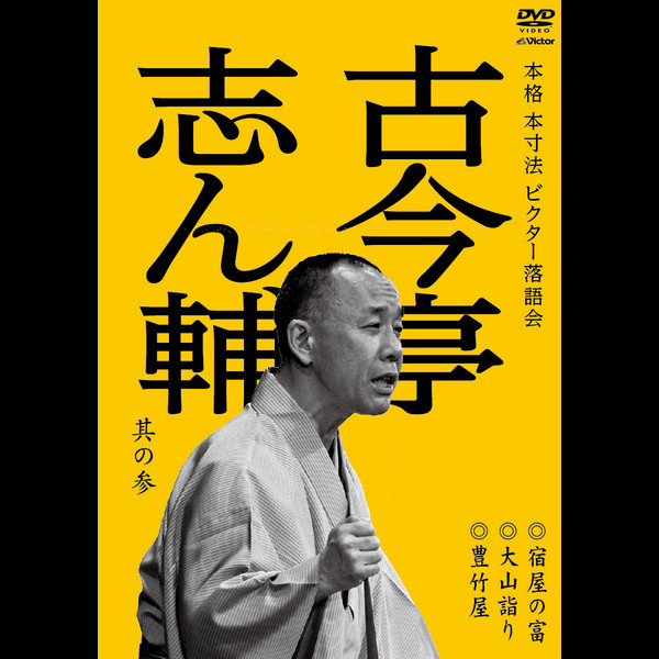 古今亭 志ん輔 | 本格 本寸法 ビクター落語会 古今亭志ん輔 其の参