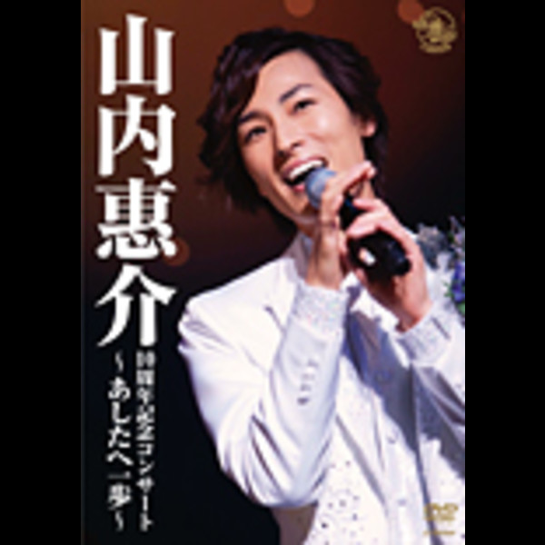 山内 惠介 | 10周年記念コンサート～あしたへ一歩～ | ビクター