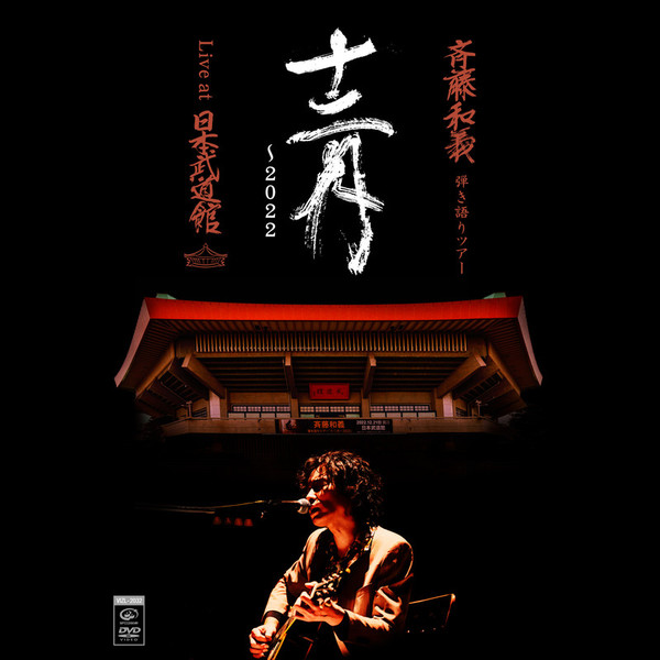斉藤 和義 | 斉藤和義 弾き語りツアー「十二月～2022」Live at 日本