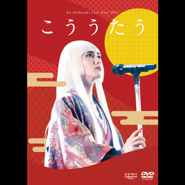 柴咲コウ | Ko Shibasaki LIVE TOUR 2015 “こううたう” | ビクター
