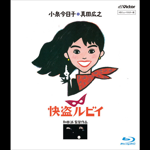 小泉 今日子 | 「快盗ルビイ」HD ニューマスター版 | ビクター