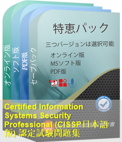 ISC Certification認定 CISSP日本語試験問題集、ISC CISSP日本語参考書