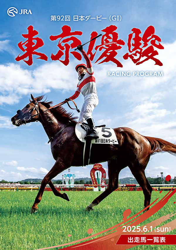 6月1日（日曜）は東京優駿（GⅠ）（第92回日本ダービー）特別版