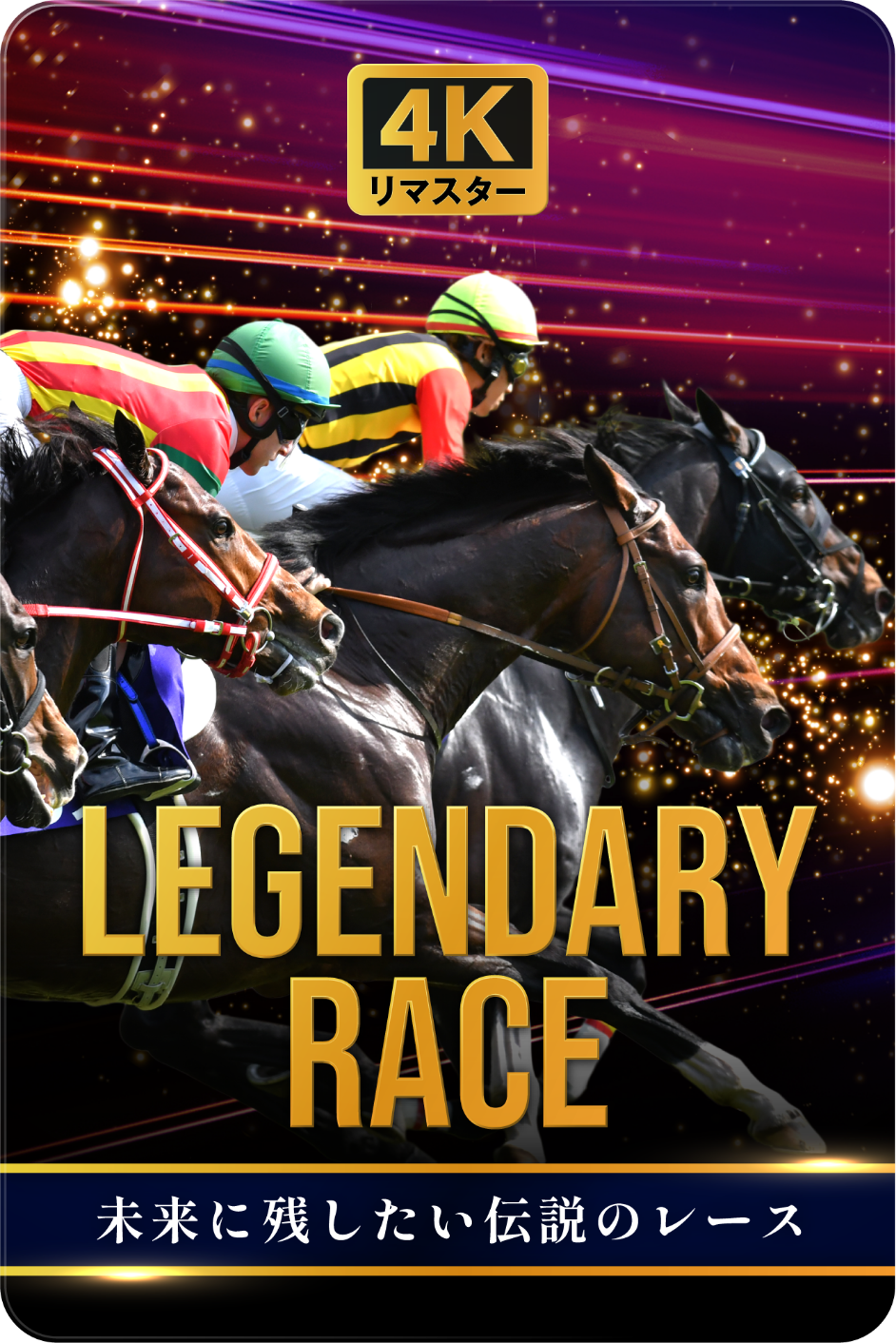 JRA70年の歩み | JRA70周年特設サイト｜JRA