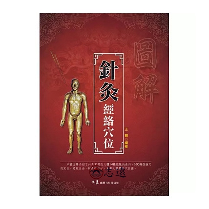 志遠書局中醫叢書針灸器材專賣店