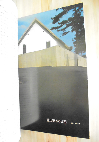 1711052 新建築1978年5月号 花山第3の住宅 篠原一男｜古本の買取＜京都