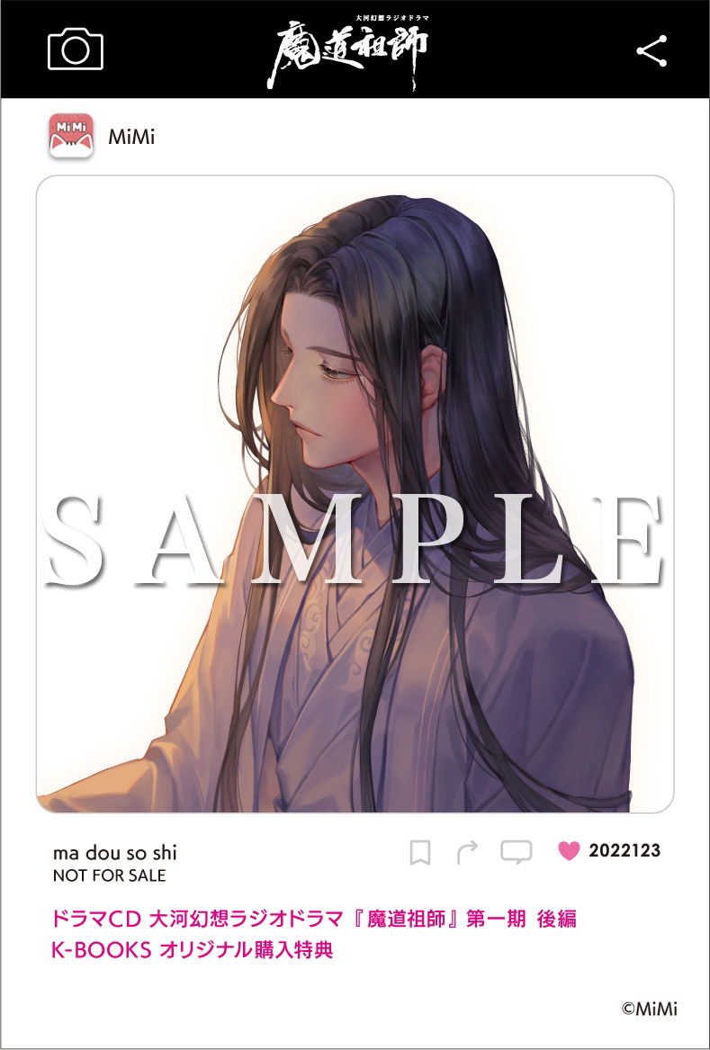 ドラマCD 大河幻想ラジオドラマ『魔道祖師』第一期 後編 好評発売中！