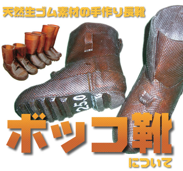 天然生ゴムの長靴「ボッコ靴」について