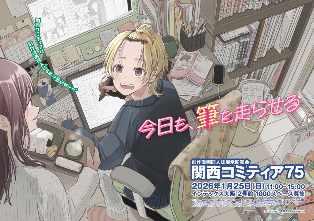 関西コミティア74】お疲れさまでした – 関西コミティア