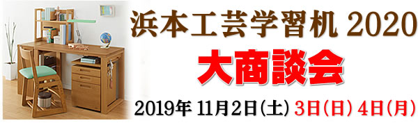浜本工芸 学習机 デスクユニット NO.4000 ｜ K-Style.