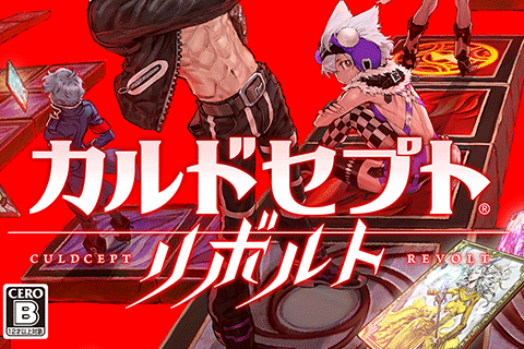 カルドセプト リボルト！ | omiyasoft