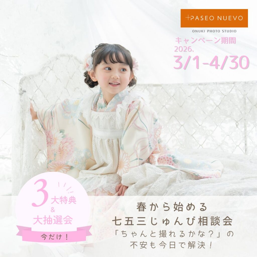 もっとおしゃれに、もっとかわいく七五三 | 小貫写真館パセオヌエボ