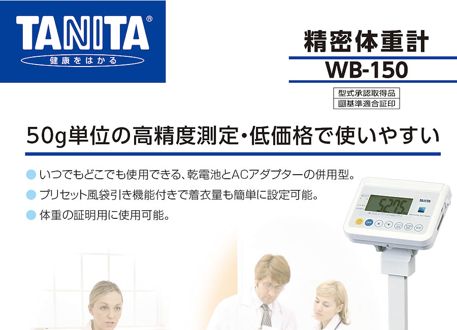 タニタ（TANITA）業務用精密体重計 WB-150 ポールタイプ 酸素カプセル