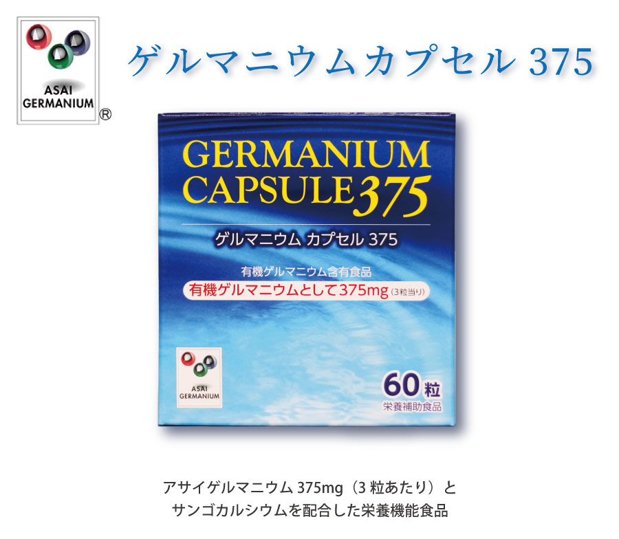 ゲルマニウムカプセル375 有機ゲルマニウム含有食品【アサイゲルマ