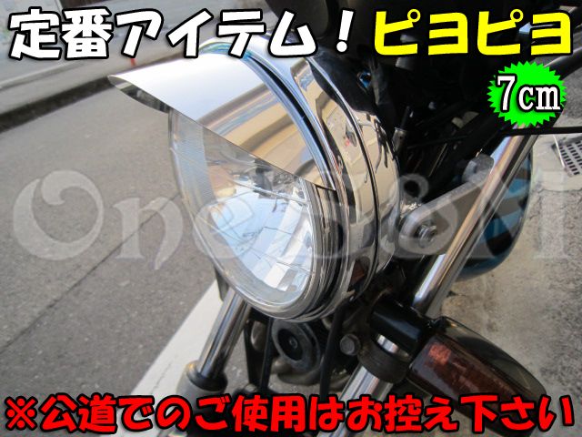 180π ピヨピヨ ヘッドライトバイザー大 単車用 or 小 4Mini用