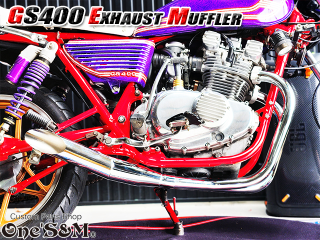 吸込み メッキ レーシングマフラー ワンズ管 GS400 吸込み蓋付き