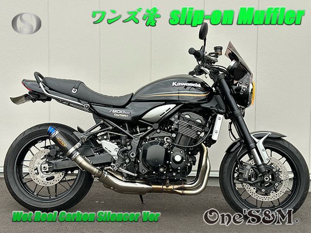 ☆純正エキパイ対応 Z900RS ワンズ管 カーボンサイレンサーVer