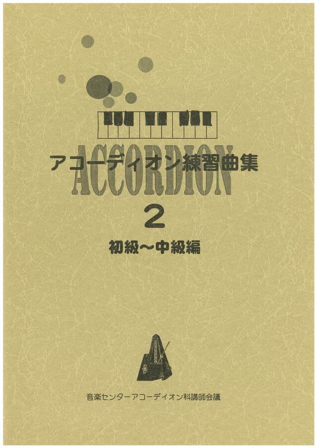 アコーディオン教則本】アコーディオン練習曲集2［初級-中級編］