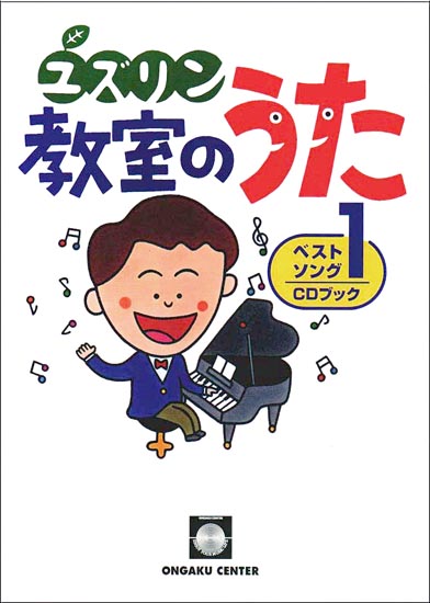CDブック・中山讓「ユズリン教室のうたベストソング1」
