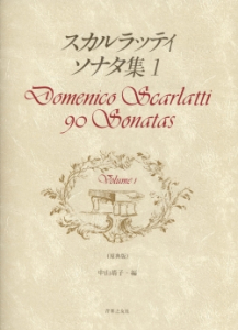 スカルラッティ ソナタ集 1 - 音楽之友社