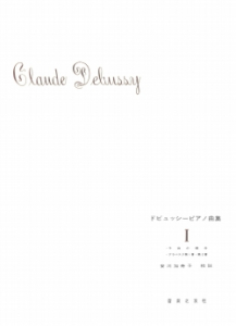 ドビュッシー ピアノ曲集 Ⅰ - 音楽之友社