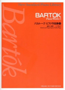バルトーク ピアノ作品集 3 - 音楽之友社
