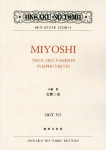 三善晃 交響三章 - 音楽之友社