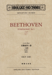 ベートーヴェン 交響曲第5番 - 音楽之友社