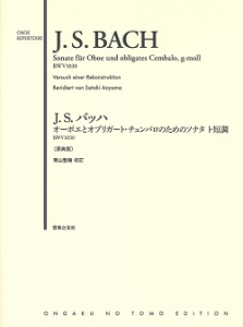 J.S.バッハ オーボエとオブリガート・チェンバロのためのソナタ ト短調