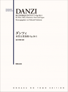 ダンツィ 木管五重奏曲 Op.56-1 - 音楽之友社