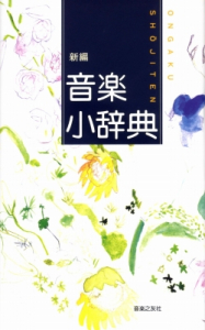 音楽小辞典 - 音楽之友社