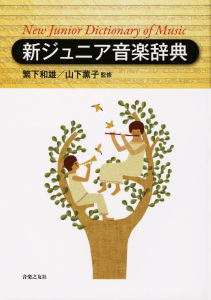 新ジュニア音楽辞典 - 音楽之友社