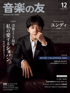 音楽の友 2024年12月号 - 音楽之友社
