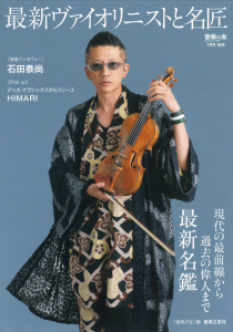 最新ヴァイオリニストと名匠 - 音楽之友社