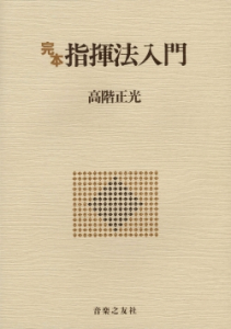 完本 指揮法入門 - 音楽之友社