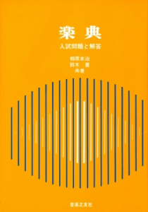 楽典 - 音楽之友社