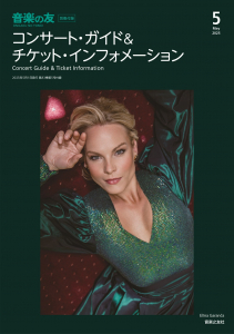 音楽の友 2025年5月号 - 音楽之友社