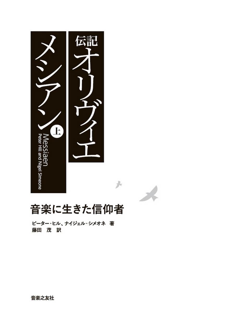 伝記 オリヴィエ・メシアン（上）音楽に生きた信仰者