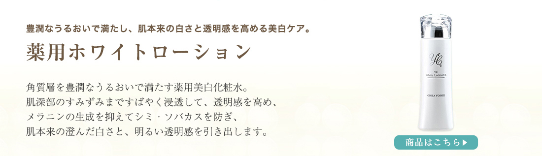 YC薬用ホワイトローションTA 150ml｜ドクターズコスメYC