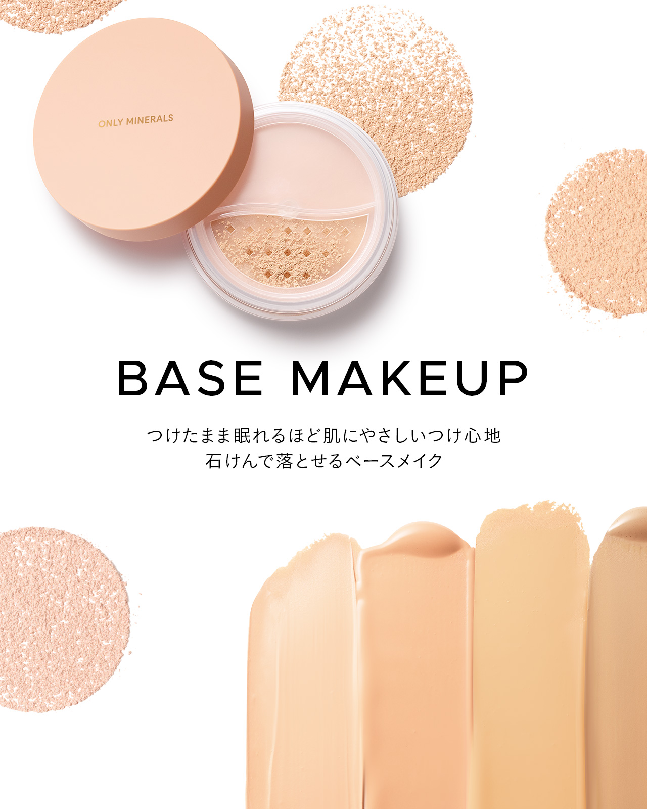 ベースメイク | ミネラルファンデーション『オンリーミネラル』公式