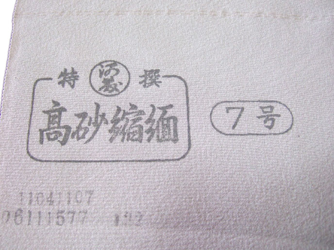 河藤縮緬高砂7号/浜ちりめん/浜縮緬/chirimen/河籐縮緬/長浜変り一越