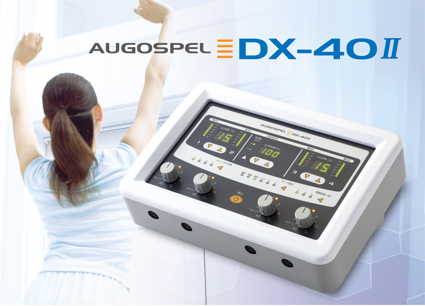 AUGOSPEL DX－II | 理学 快適 療法 | 大島製作所